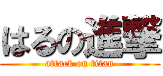 はるの進撃 (attack on titan)