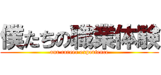 僕たちの職業体験 (our career experience)