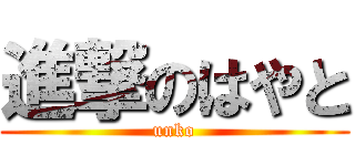 進撃のはやと (unko)