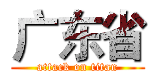 广东省 (attack on titan)