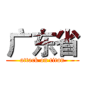 广东省 (attack on titan)