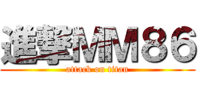 進撃ＭＭ８６ (attack on titan)