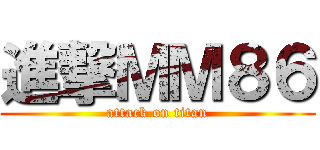 進撃ＭＭ８６ (attack on titan)