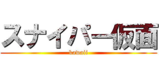 スナイパー仮面 (kawaii)