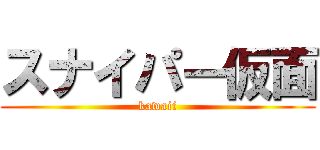 スナイパー仮面 (kawaii)