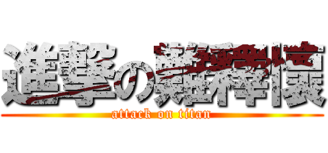 進撃の難釋懷 (attack on titan)