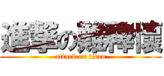 進撃の難釋懷 (attack on titan)