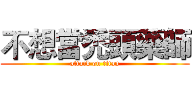 不想當禿頭藥師 (attack on titan)
