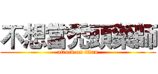 不想當禿頭藥師 (attack on titan)