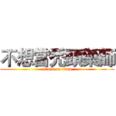 不想當禿頭藥師 (attack on titan)