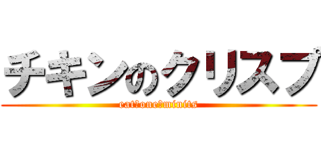 チキンのクリスプ (eat　one　minits)