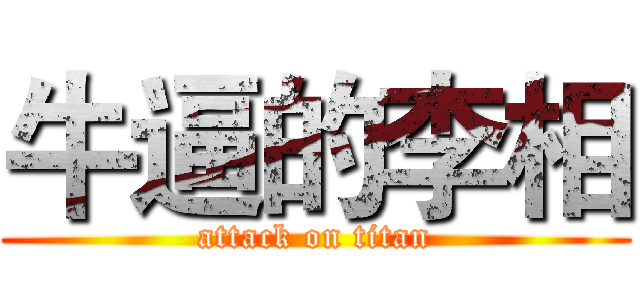 牛逼的李相 (attack on titan)