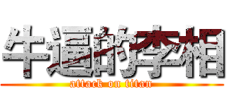 牛逼的李相 (attack on titan)
