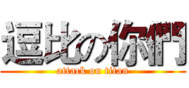 逗比の你們 (attack on titan)