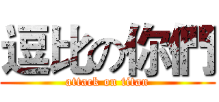 逗比の你們 (attack on titan)