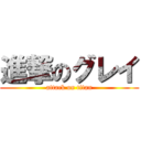 進撃のグレイ (attack on titan)