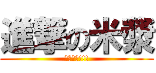 進撃の米漿 (明天過期!!!)