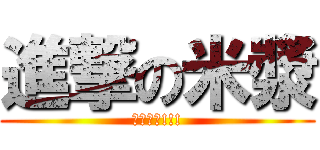 進撃の米漿 (明天過期!!!)