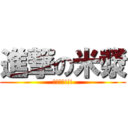 進撃の米漿 (明天過期!!!)