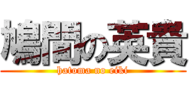 鳩間の英貴 (hatoma no eiki)
