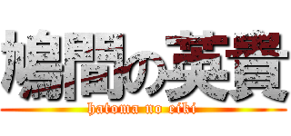 鳩間の英貴 (hatoma no eiki)