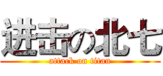 进击の北七 (attack on titan)
