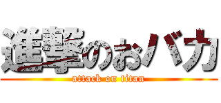 進撃のおバカ (attack on titan)