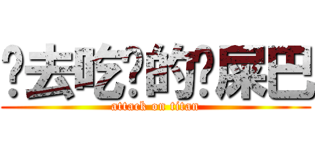 你去吃你的雞屎巴 (attack on titan)
