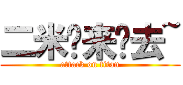 二米扭来扭去~ (attack on titan)