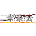 二米扭来扭去~ (attack on titan)