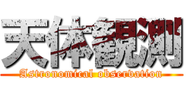 天体観測 (Astronomical observation)