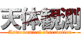 天体観測 (Astronomical observation)