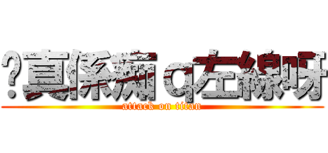 佢真係痴ｑ左線呀 (attack on titan)