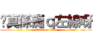 佢真係痴ｑ左線呀 (attack on titan)