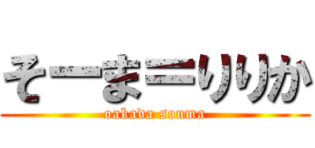 そーま＝りりか (oakada souma)