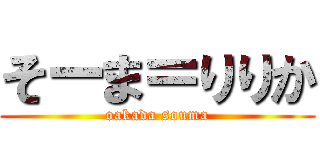 そーま＝りりか (oakada souma)
