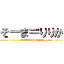 そーま＝りりか (oakada souma)