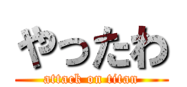 やったわ (attack on titan)