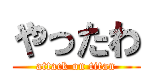 やったわ (attack on titan)