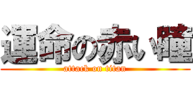 運命の赤い瞳 (attack on titan)
