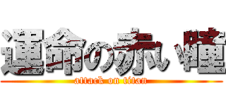 運命の赤い瞳 (attack on titan)