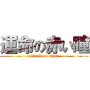 運命の赤い瞳 (attack on titan)