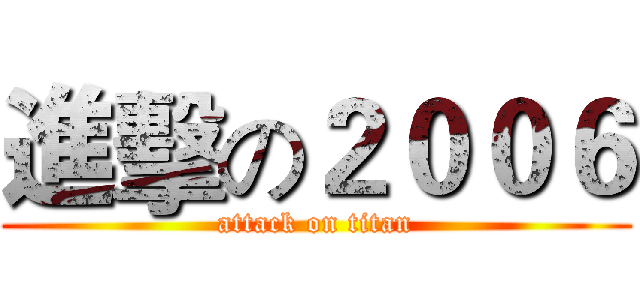 進擊の２００６ (attack on titan)