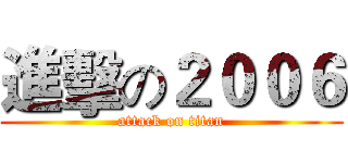進擊の２００６ (attack on titan)