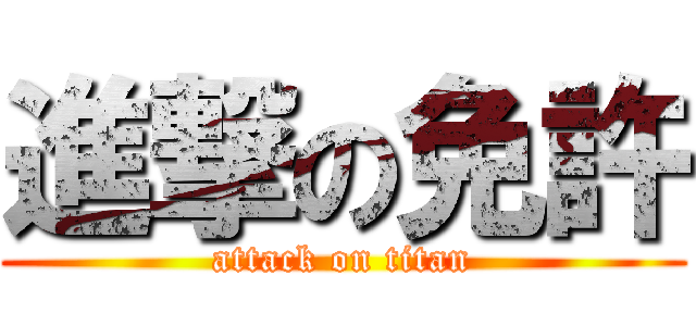 進撃の免許 (attack on titan)