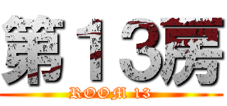 第１３房 (ROOM 13)