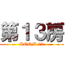 第１３房 (ROOM 13)