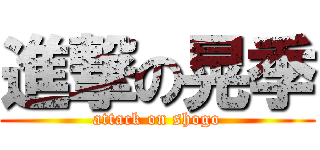 進撃の晃季 (attack on shogo)