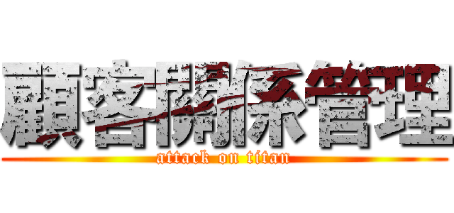 顧客關係管理 (attack on titan)