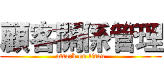 顧客關係管理 (attack on titan)